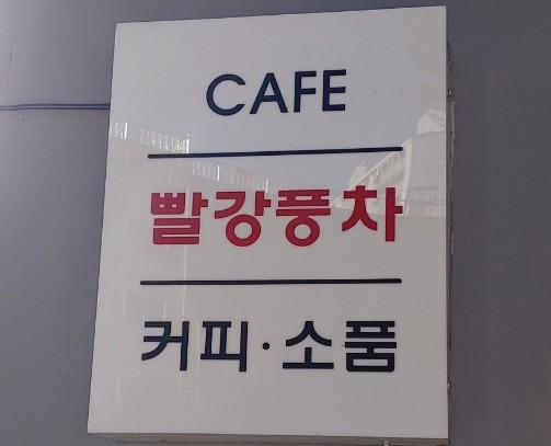 빨강풍차 이미지