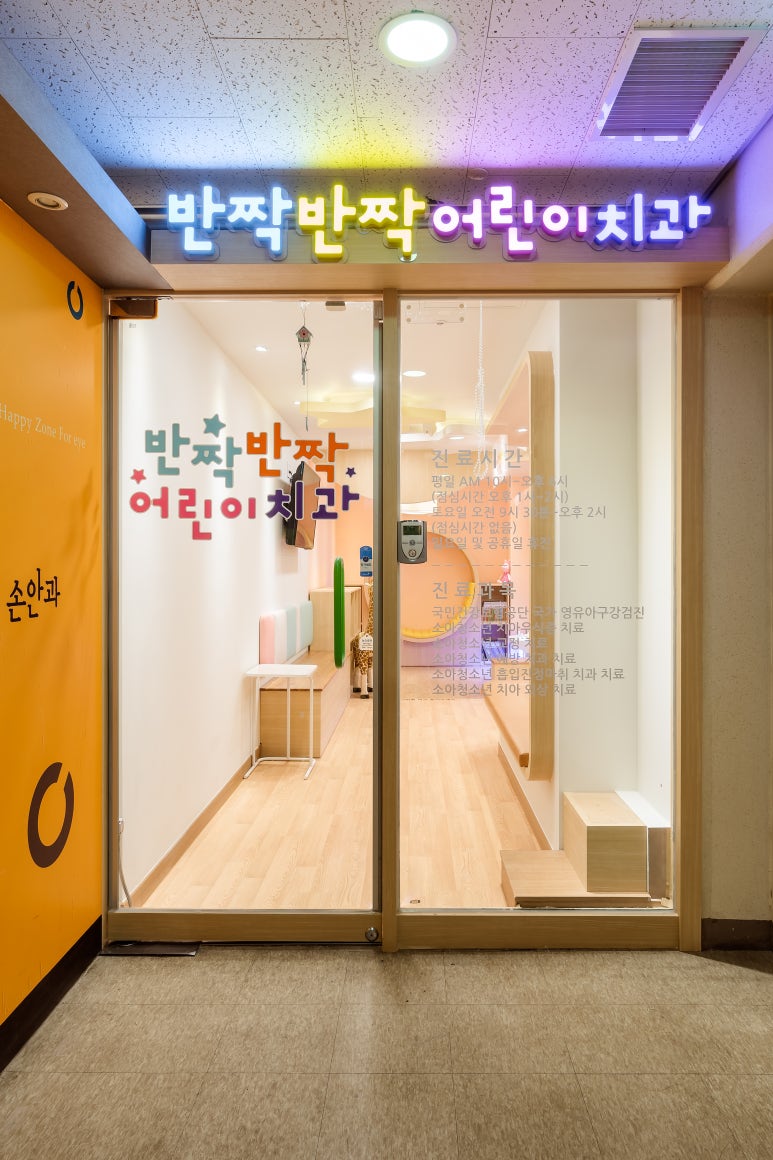 반짝반짝어린이치과 이미지