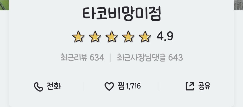 타코비 망미점 이미지