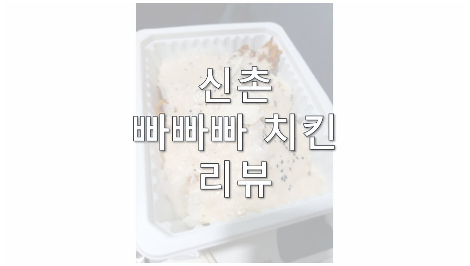 빠빠빠치킨 이미지
