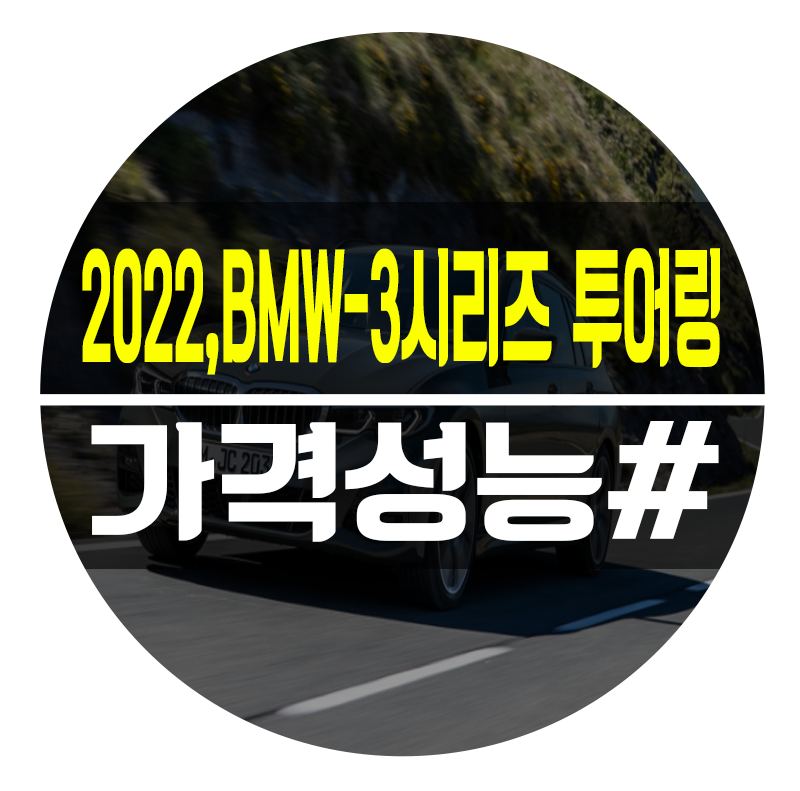 2022 Bmw 3시리즈 투어링 가격 연비 및 실내디자인 구매하기전 다시 한번 확인하기 네이버 블로그