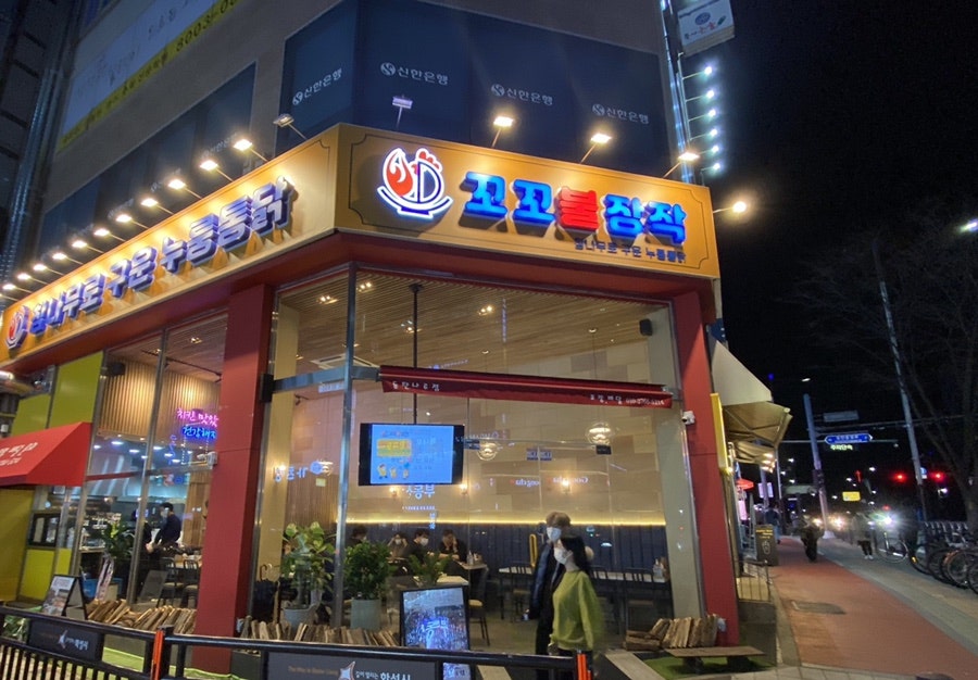 참나무로구운누룽통닭동탄나루점 이미지