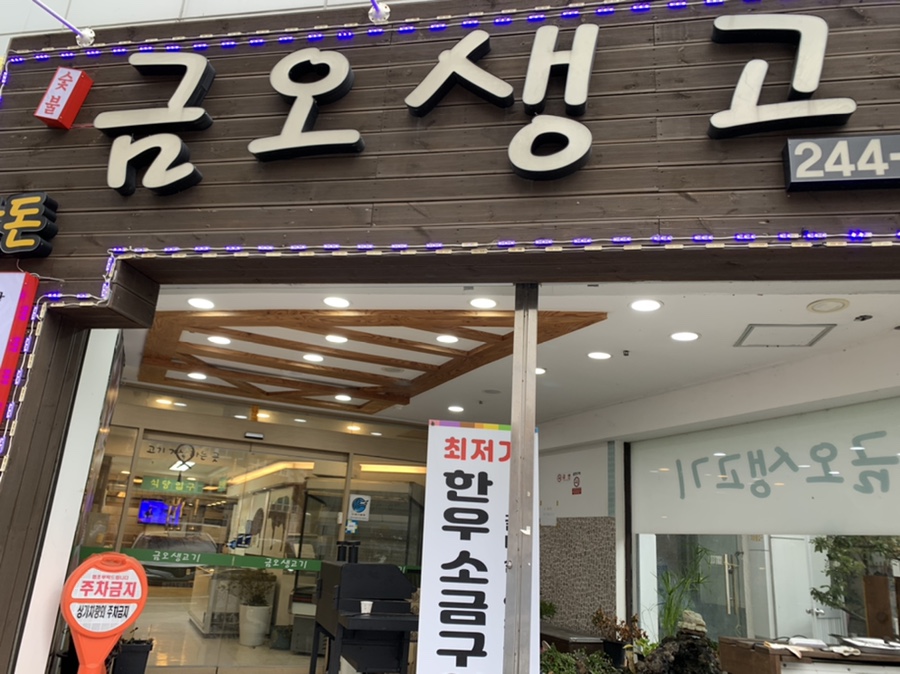 금오생고기 이미지