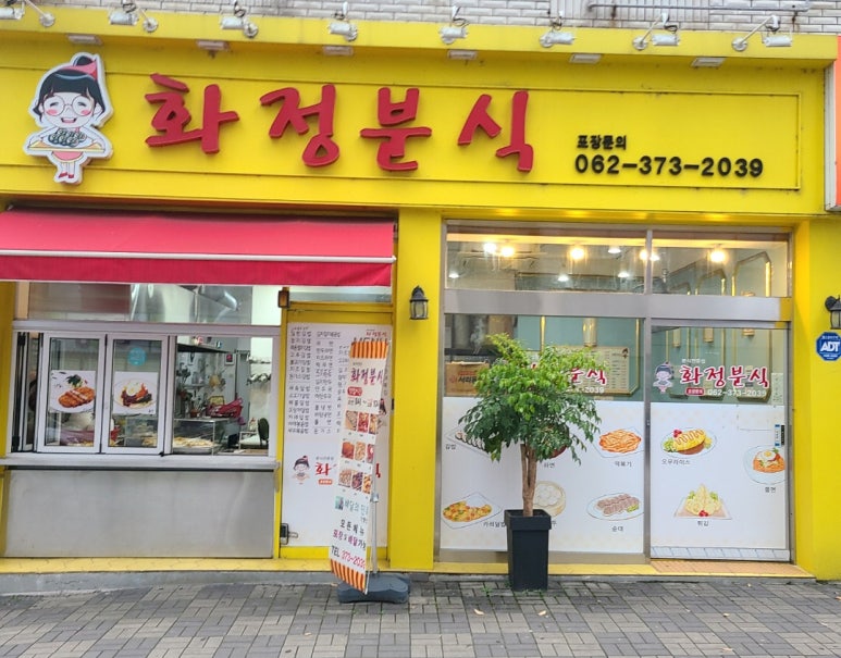 화정분식 이미지