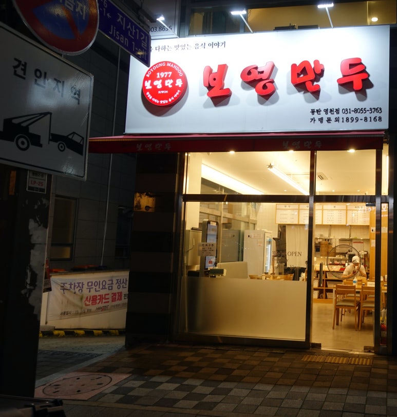 보영만두동탄 이미지