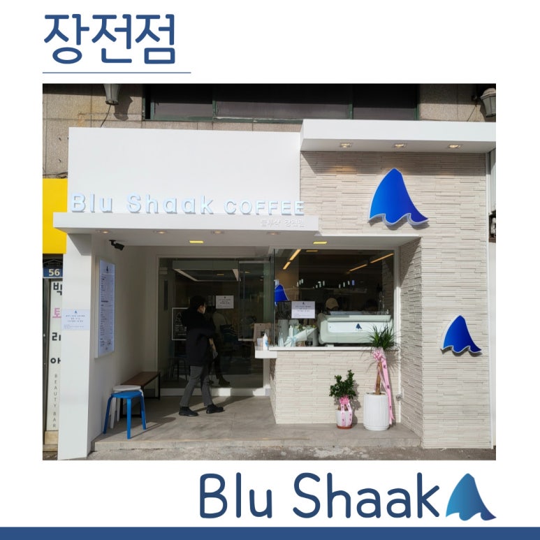 블루샥장전점 이미지