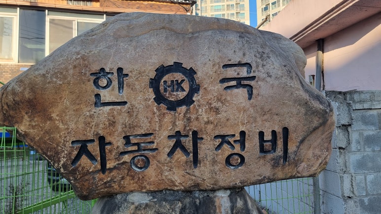 신성자동차공업사 이미지