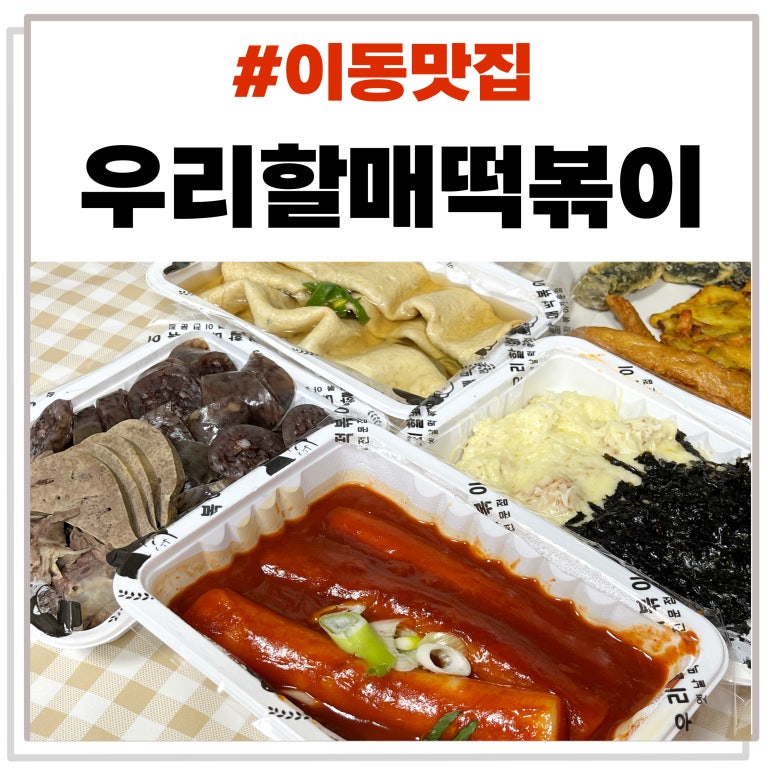 우리할매떡볶이(포항남구점) 이미지