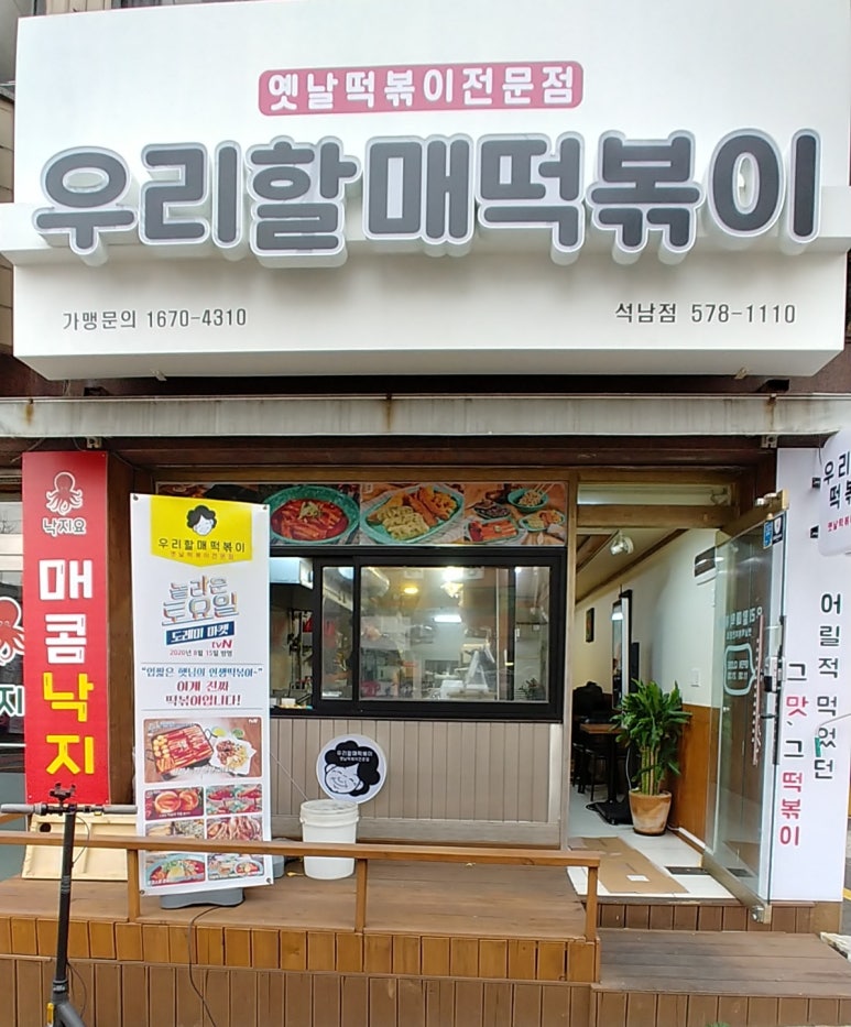 우리할매떡볶이석남점 이미지