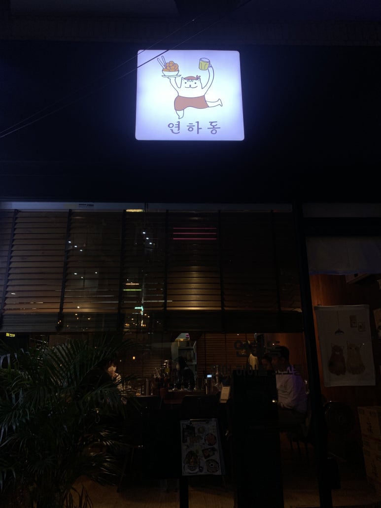 연하동 이미지