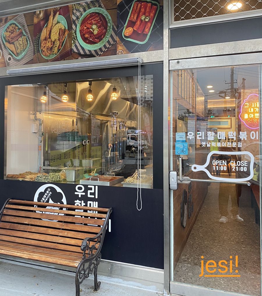우리할매떡볶이양주 이미지