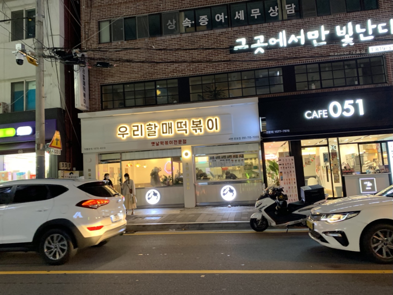 우리할매떡볶이서면전포점 이미지