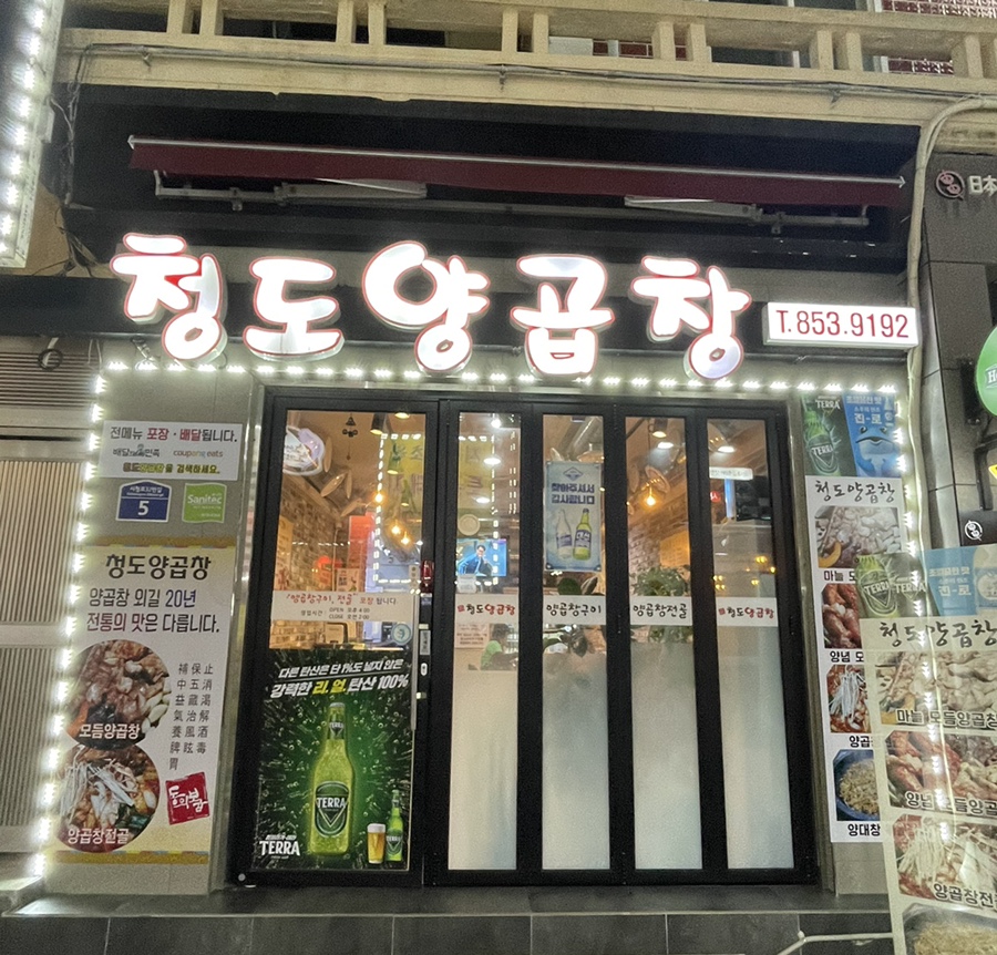 청도양곱창 이미지