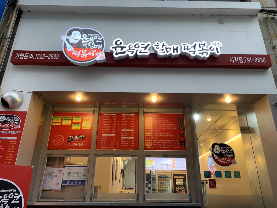 신매할매떡볶이 이미지