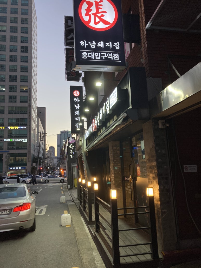 하남돼지집 홍대입구역점 이미지