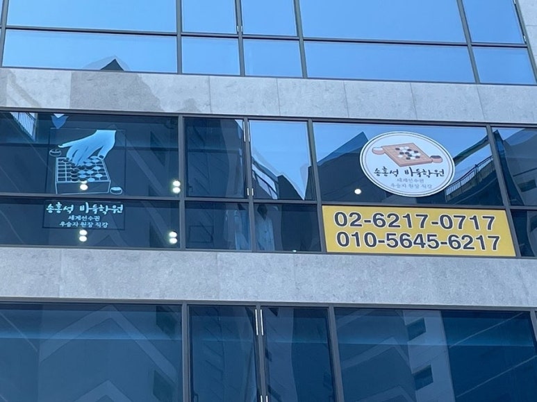 송홍석바둑학원 이미지