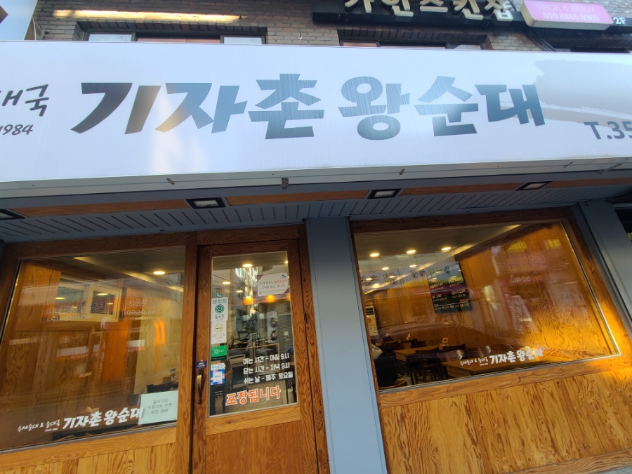 기자촌 왕순대 이미지