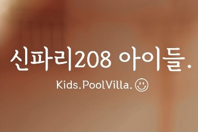 신파리208아이들 이미지