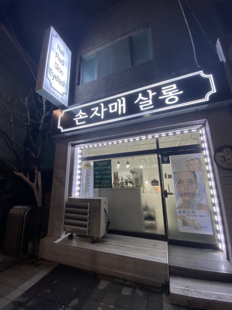 손자매살롱 이미지