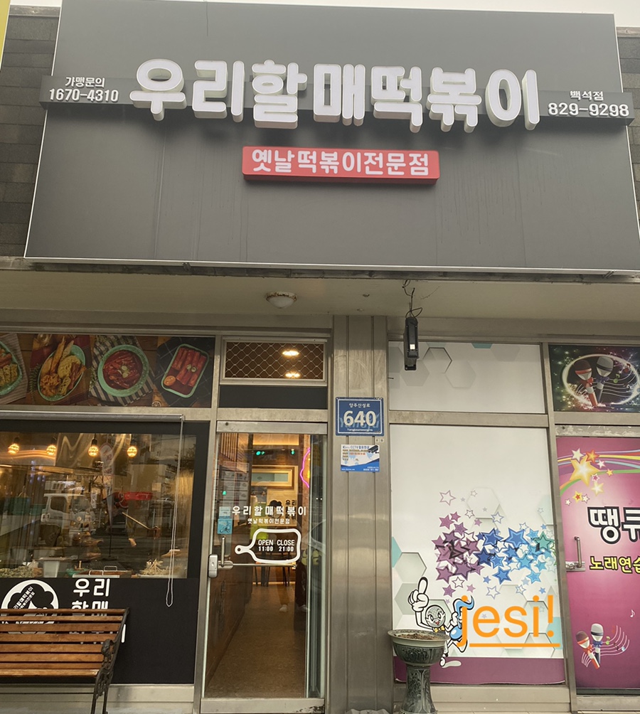우리할매떡볶이양주 이미지