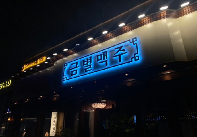 금별맥주 야당점 이미지