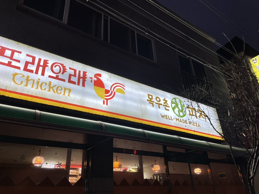 또래오래목우촌참피자 이미지