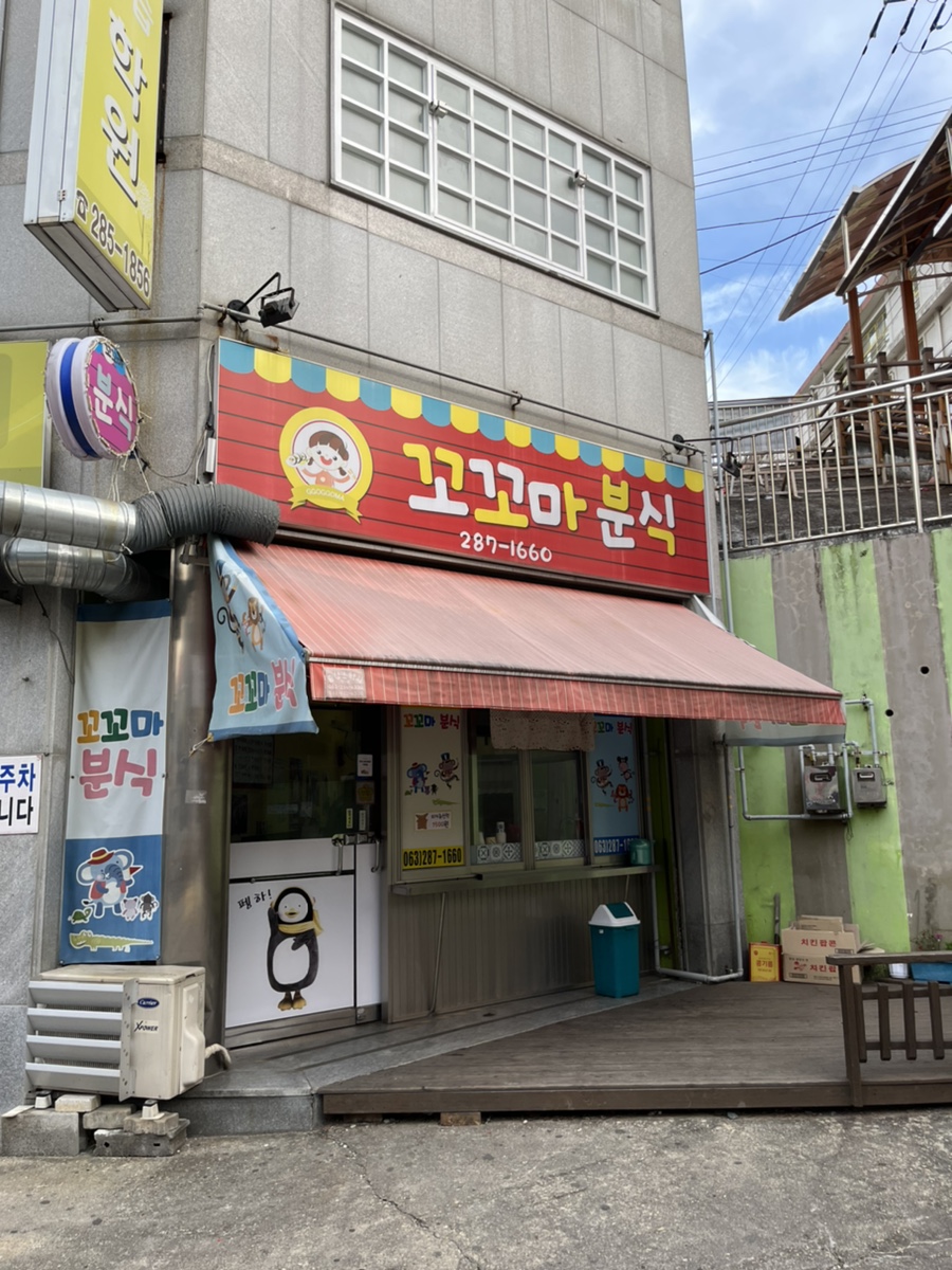 꼬꼬마분식 이미지