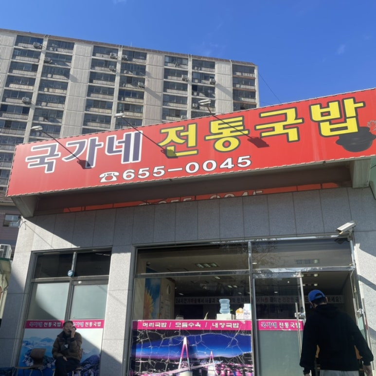 국가네 국밥 이미지