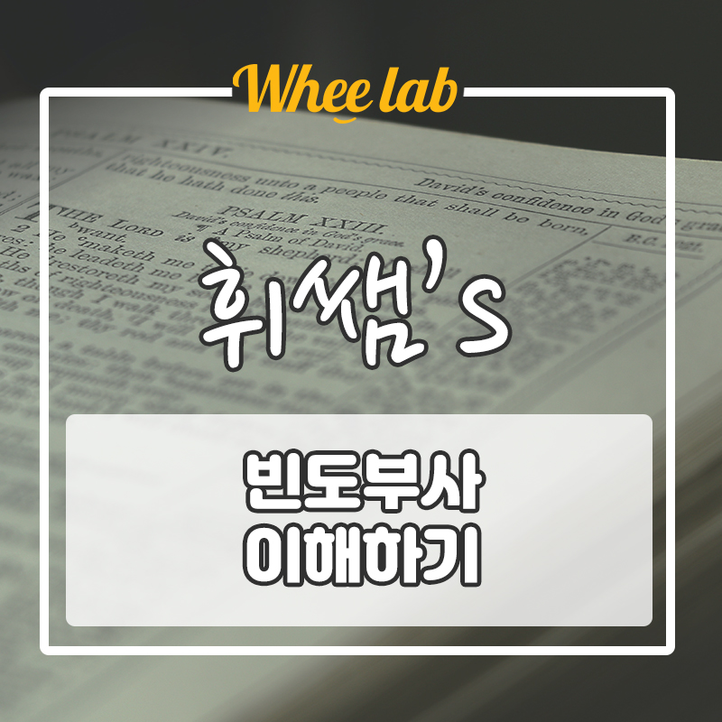 0%? 87%?  [ 빈도부사 ] 위치 초간단 해결! ( Feat. 예문 연습)