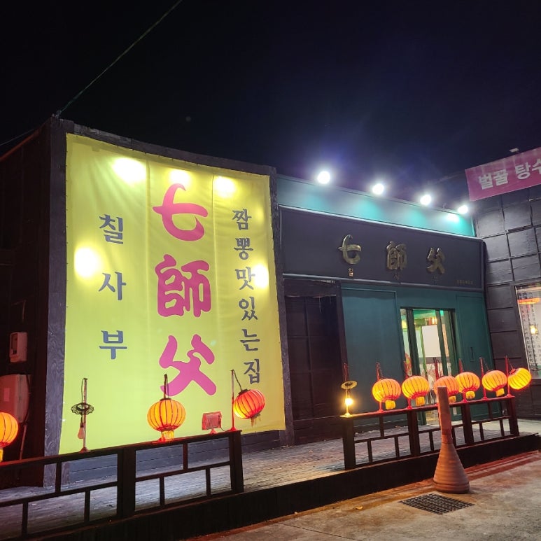 칠사부 이미지