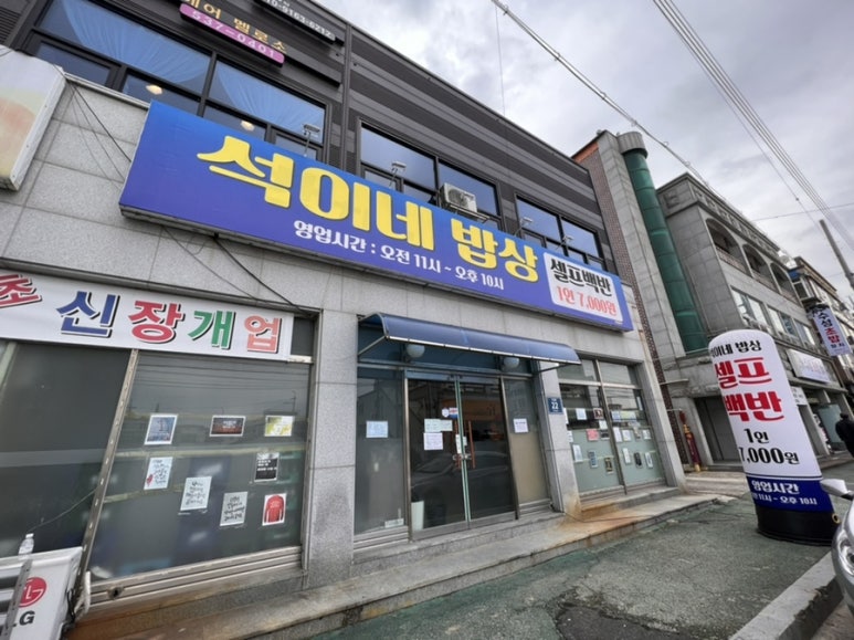석이네한식뷔페 이미지
