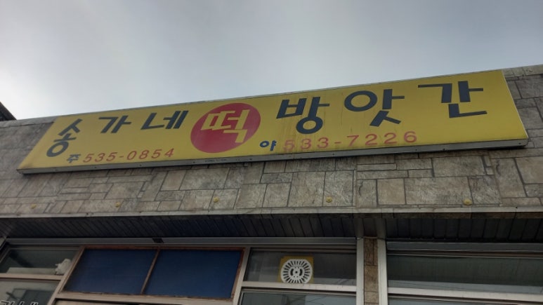 송가네떡집 이미지