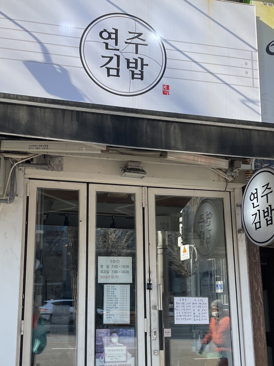 연주김밥 이미지