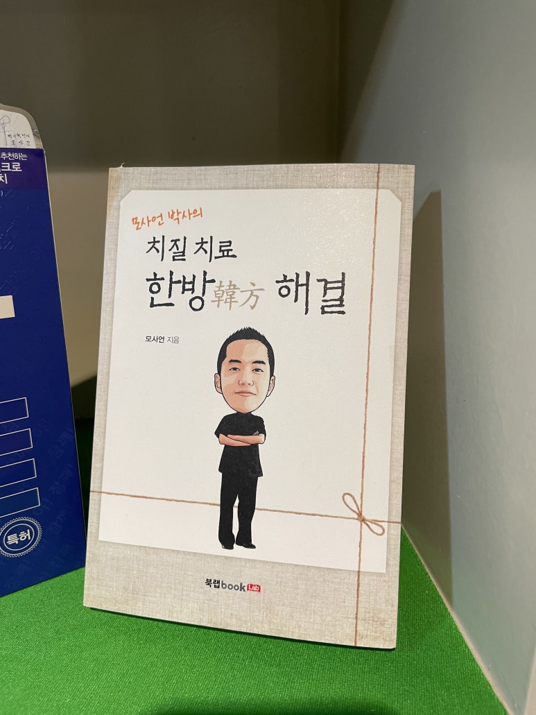혜민한의원 이미지