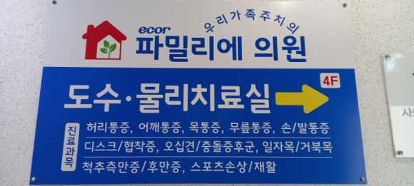 에코르파밀리에의원 이미지