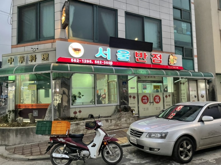 서울반점 이미지