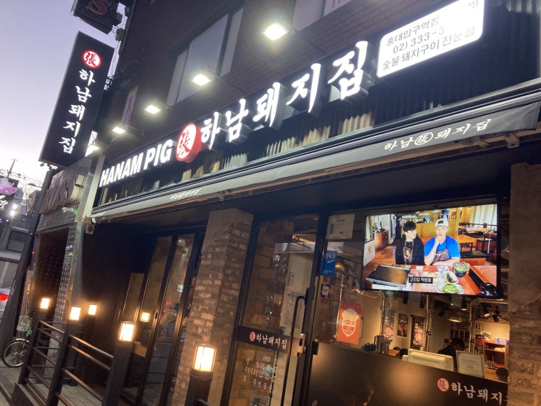 하남돼지집 홍대입구역점 이미지