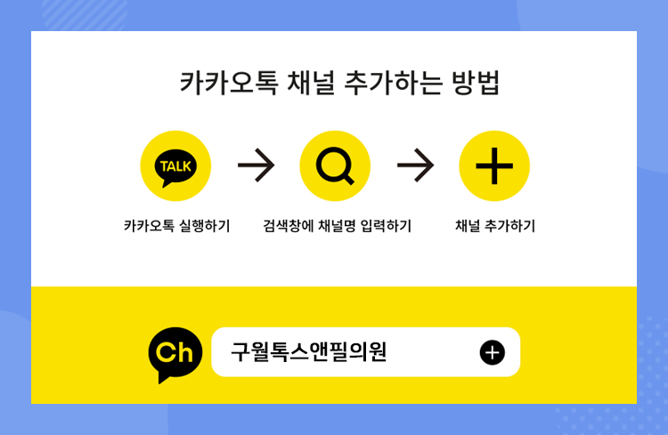 구월톡스앤필의원 이미지