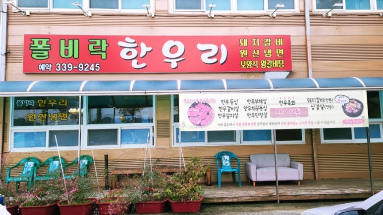 폴비락한우리 이미지