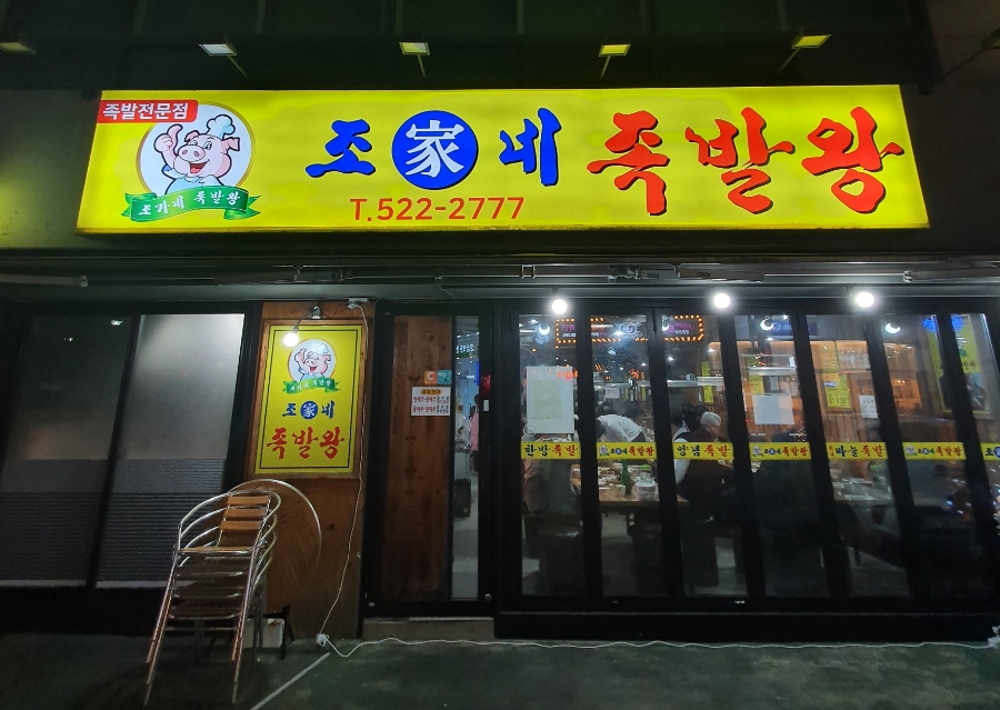 조가네왕족발 이미지