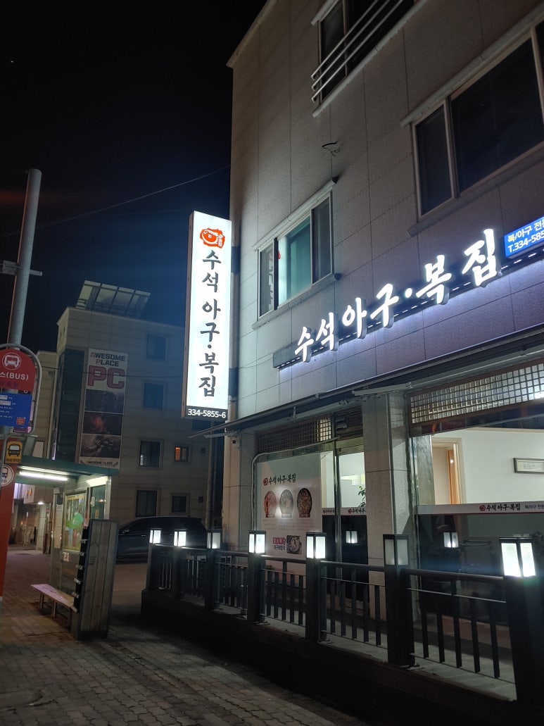 수석아구.복집 이미지