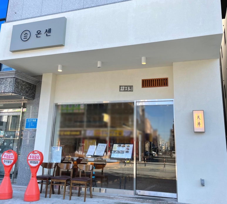 온센충주점 이미지