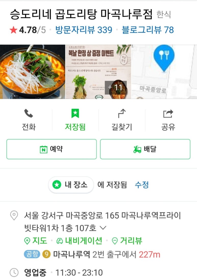 승도리네곱도리탕마곡 이미지