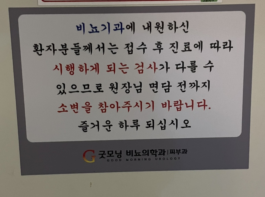 굿모닝비뇨기과의원 이미지