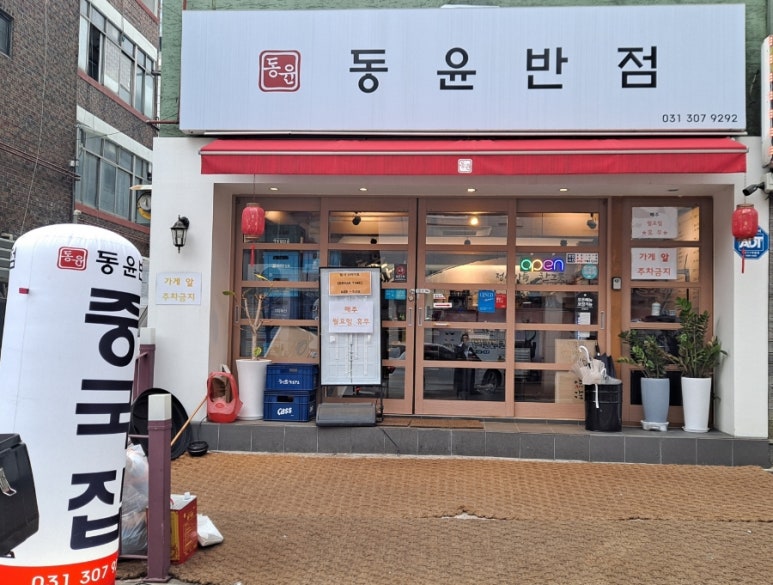 동윤반점 이미지