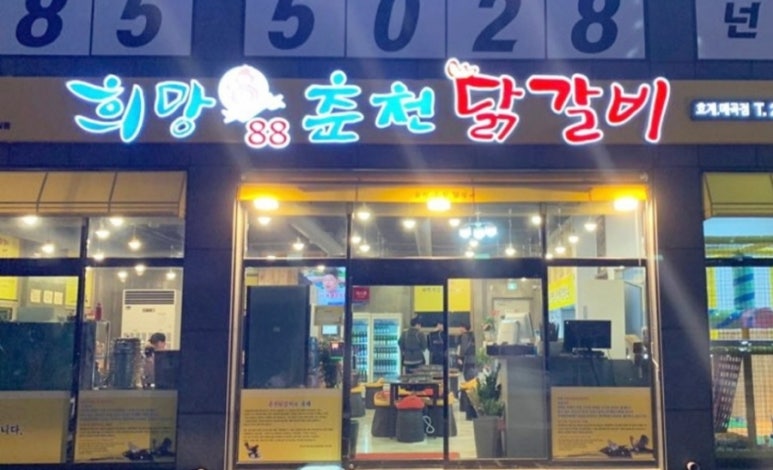 춘천닭갈비 매곡점 이미지