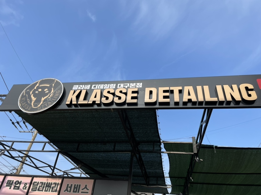 클라쎄디테일링 이미지
