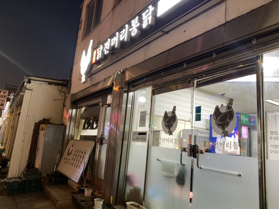 양동닭전머리통닭 이미지