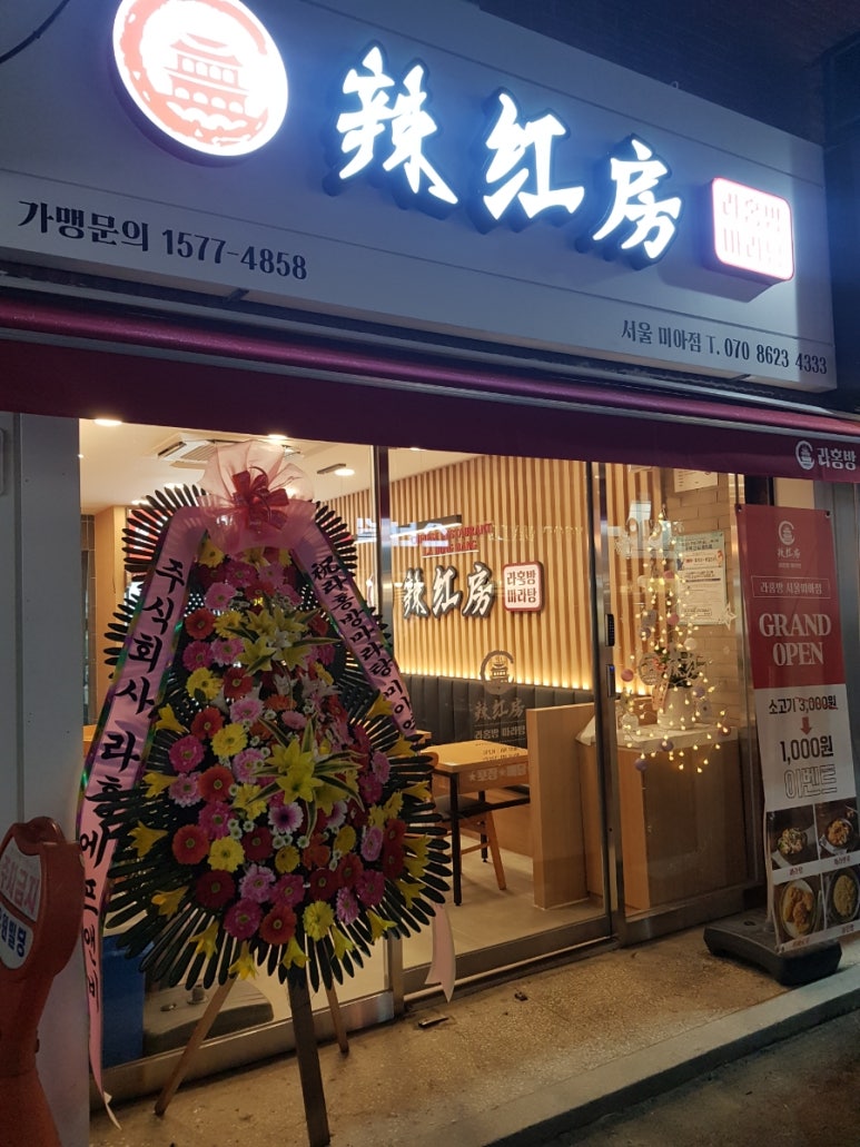라홍방 미아역점 이미지