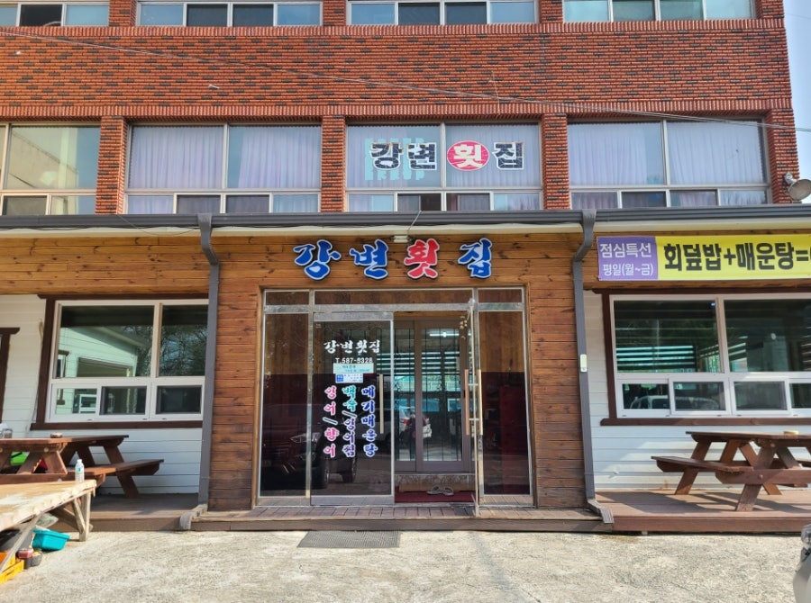 남지강변횟집 이미지